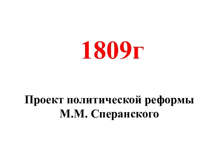 Проект политической реформы М.М. Сперанского 1809г