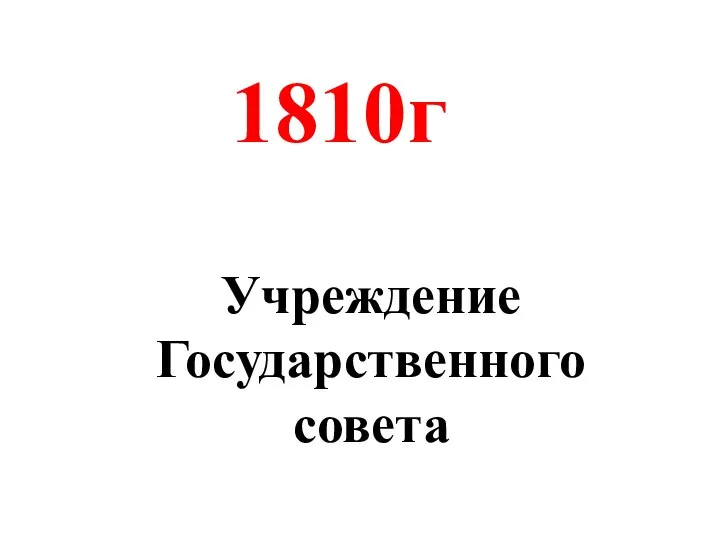 Учреждение Государственного совета 1810г