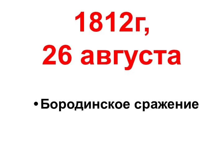 1812г, 26 августа Бородинское сражение