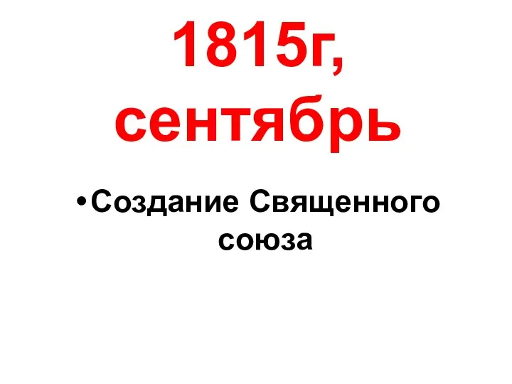 1815г, сентябрь Создание Священного союза