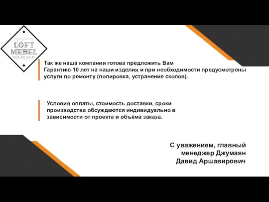 Так же наша компания готова предложить Вам Гарантию 10 лет на наши