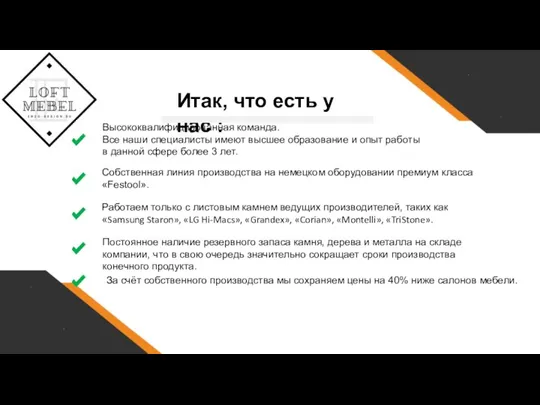 Итак, что есть у нас : Высококвалифицированная команда. Все наши специалисты имеют