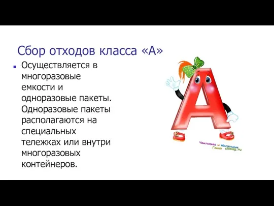 Сбор отходов класса «А» Осуществляется в многоразовые емкости и одноразовые пакеты. Одноразовые