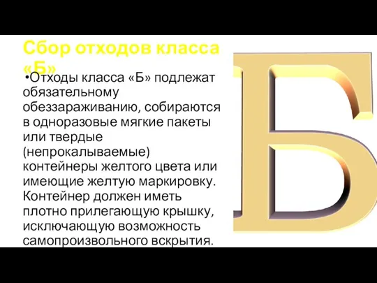 Сбор отходов класса «Б» Отходы класса «Б» подлежат обязательному обеззараживанию, собираются в