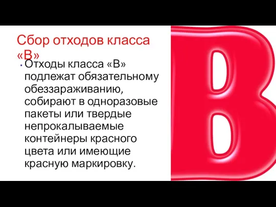 Сбор отходов класса «В» Отходы класса «В» подлежат обязательному обеззараживанию, собирают в