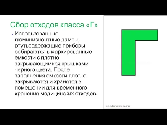 Сбор отходов класса «Г» Использованные люминисцентные лампы, ртутьсодержащие приборы собираются в маркированные