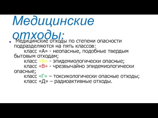 Медицинские отходы: Медицинские отходы по степени опасности подразделяются на пять классов: класс