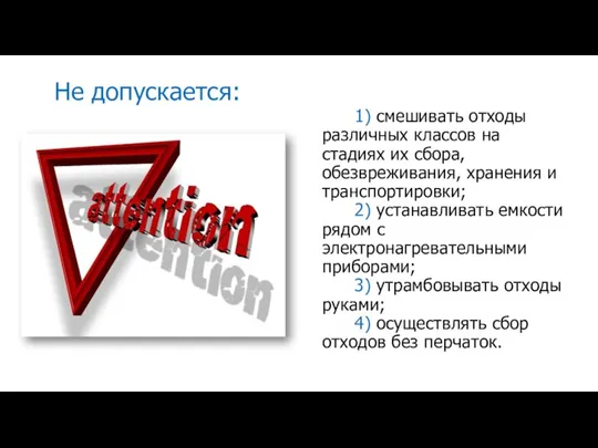 1) смешивать отходы различных классов на стадиях их сбора, обезвреживания, хранения и