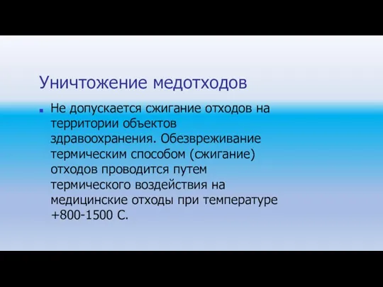 Уничтожение медотходов Не допускается сжигание отходов на территории объектов здравоохранения. Обезвреживание термическим