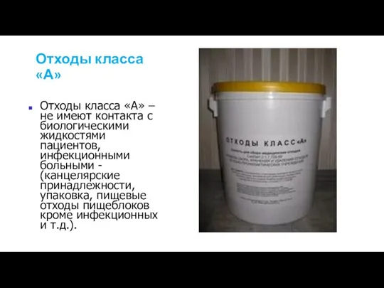 Отходы класса «А» Отходы класса «А» – не имеют контакта с биологическими