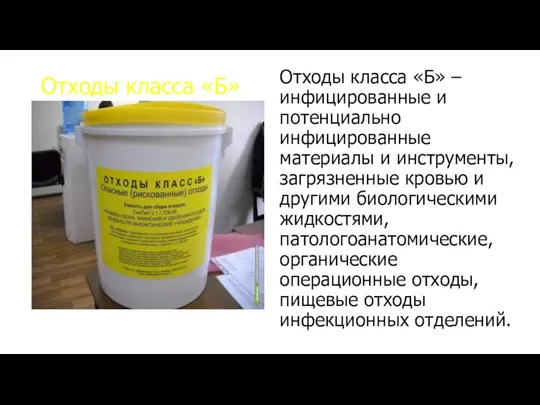 Отходы класса «Б» Отходы класса «Б» – инфицированные и потенциально инфицированные материалы