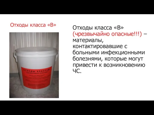 Отходы класса «В» Отходы класса «В» (чрезвычайно опасные!!!) – материалы, контактировавшие с