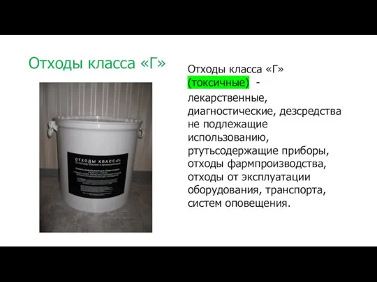 Отходы класса «Г» Отходы класса «Г» (токсичные) - лекарственные, диагностические, дезсредства не