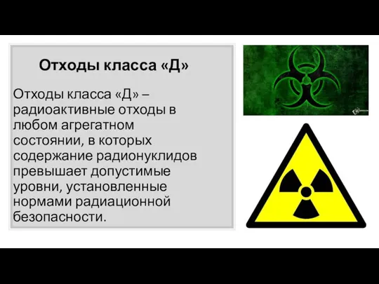 Отходы класса «Д» Отходы класса «Д» – радиоактивные отходы в любом агрегатном