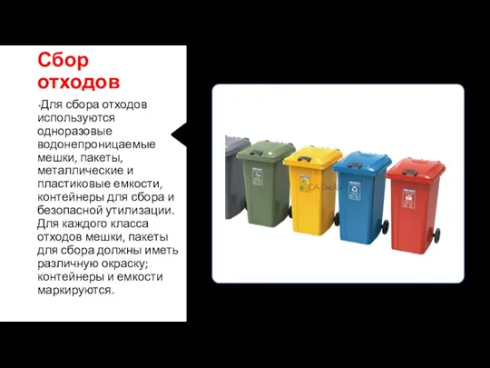 Сбор отходов Для сбора отходов используются одноразовые водонепроницаемые мешки, пакеты, металлические и