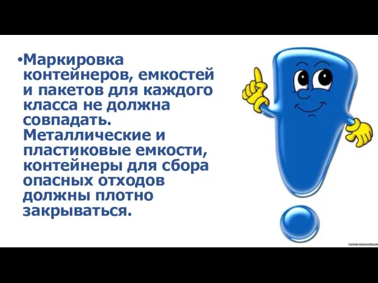 Маркировка контейнеров, емкостей и пакетов для каждого класса не должна совпадать. Металлические