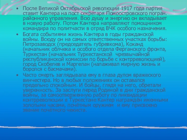 После Великой Октябрьской революции 1917 года партия ставит Кантера на пост секретаря