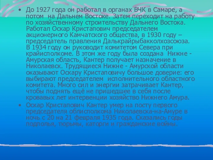 До 1927 года он работал в органах ВЧК в Самаре, а потом