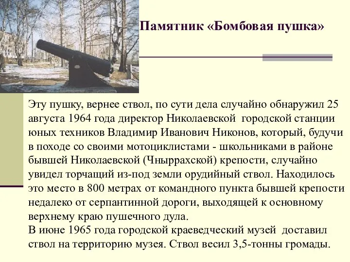 Памятник «Бомбовая пушка» Эту пушку, вернее ствол, по сути дела случайно обнаружил