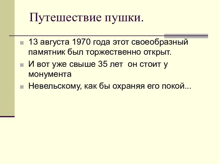 Путешествие пушки. 13 августа 1970 года этот своеобразный памятник был торжественно открыт.