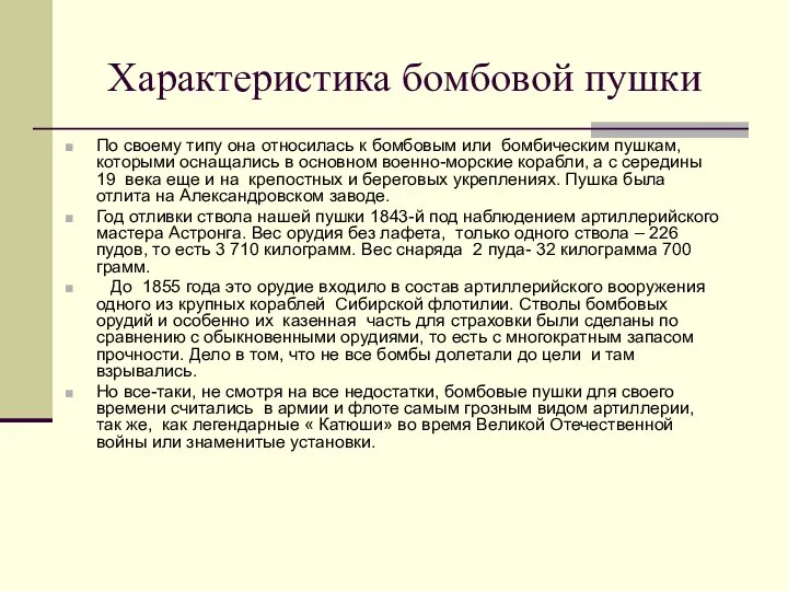 Характеристика бомбовой пушки По своему типу она относилась к бомбовым или бомбическим