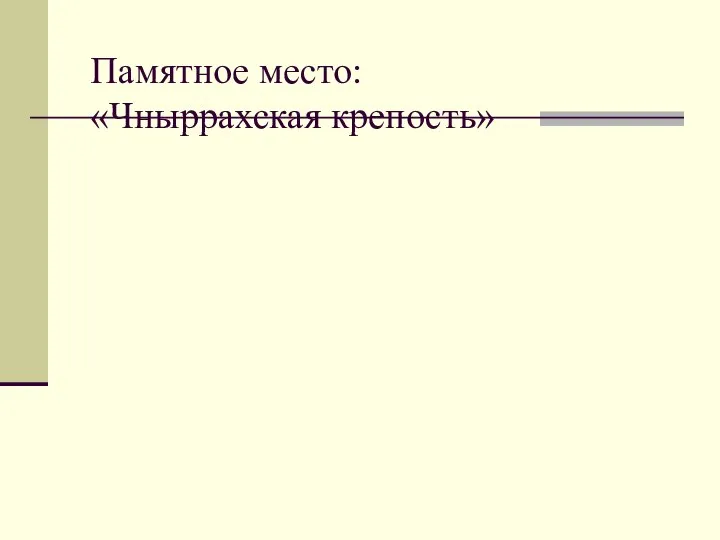 Памятное место: «Чныррахская крепость»