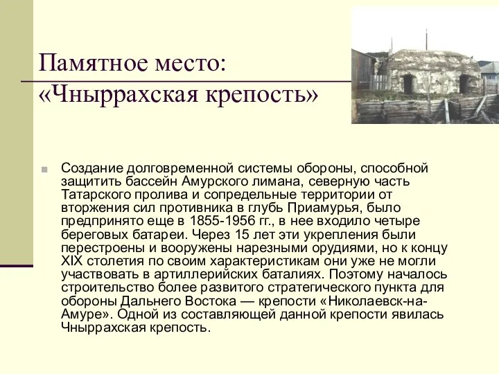 Памятное место: «Чныррахская крепость» Создание долговременной системы обороны, способной защитить бассейн Амурского