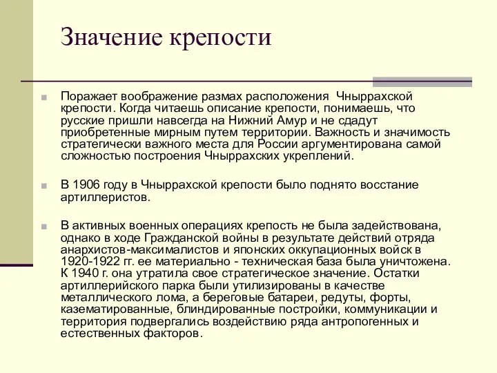 Значение крепости Поражает воображение размах расположения Чныррахской крепости. Когда читаешь описание крепости,