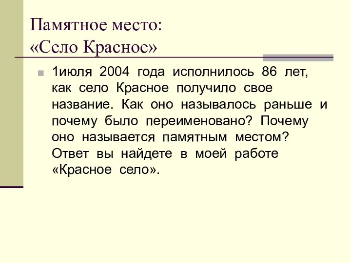 Памятное место: «Село Красное» 1июля 2004 года исполнилось 86 лет, как село