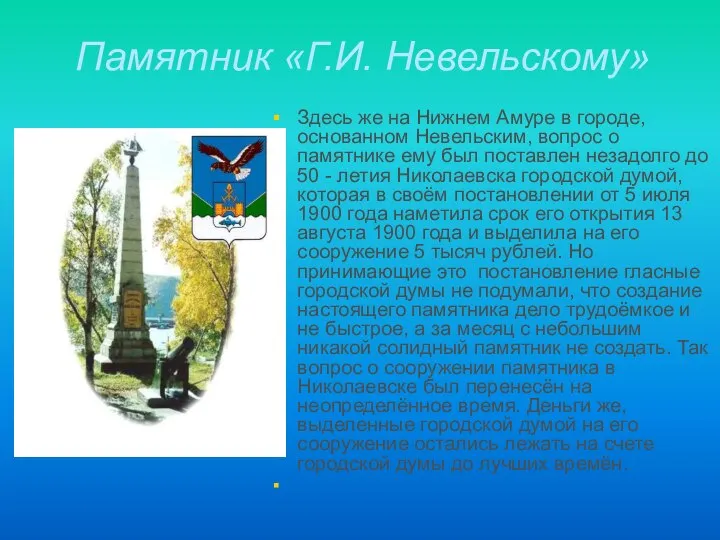 Памятник «Г.И. Невельскому» Здесь же на Нижнем Амуре в городе, основанном Невельским,