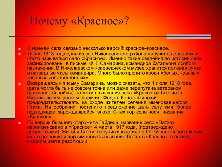 Почему «Красное»? С именем села связано несколько версий: красное–красивое. 1июля 1918 года