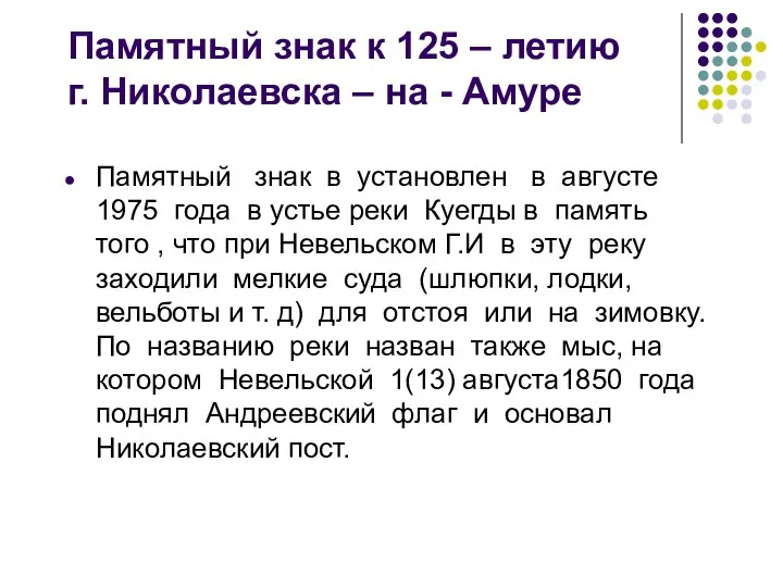 Памятный знак к 125 – летию г. Николаевска – на - Амуре