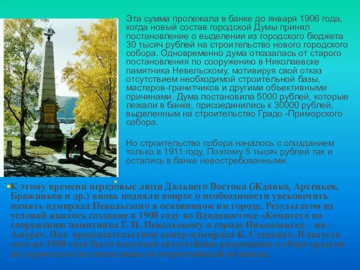 Эта сумма пролежала в банке до января 1906 года, когда новый состав