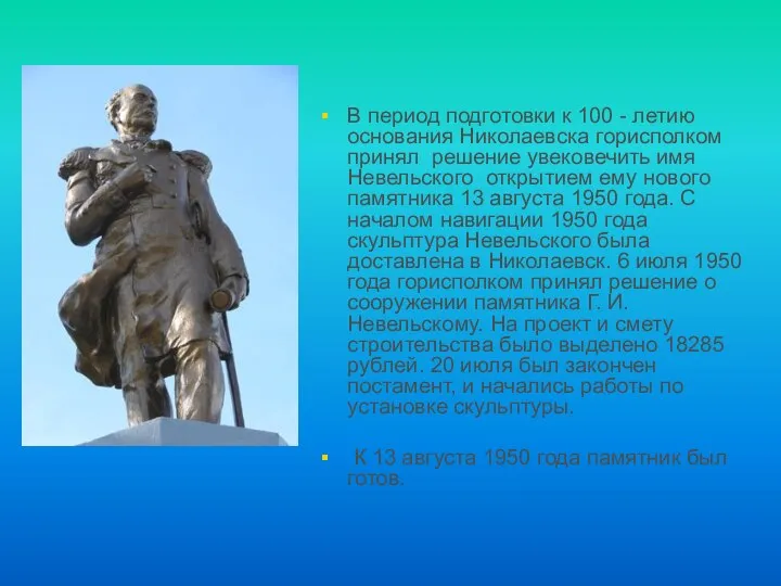 В период подготовки к 100 - летию основания Николаевска горисполком принял решение
