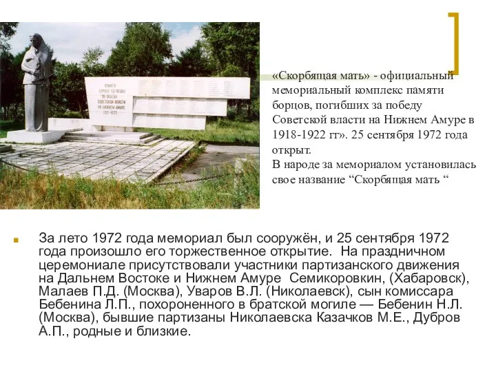 За лето 1972 года мемориал был сооружён, и 25 сентября 1972 года