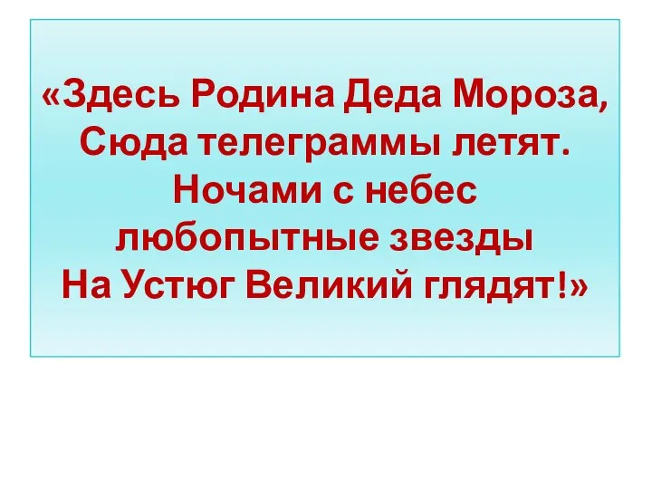 «Здесь Родина Деда Мороза, Сюда телеграммы летят. Ночами с небес любопытные звезды На Устюг Великий глядят!»