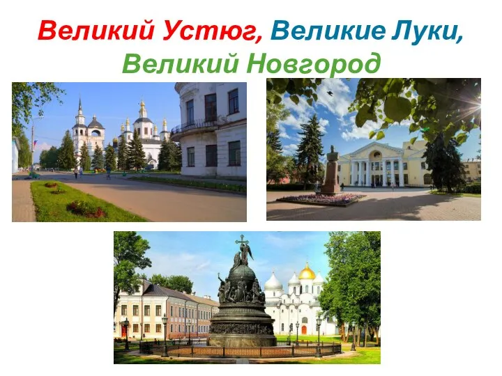 Великий Устюг, Великие Луки, Великий Новгород