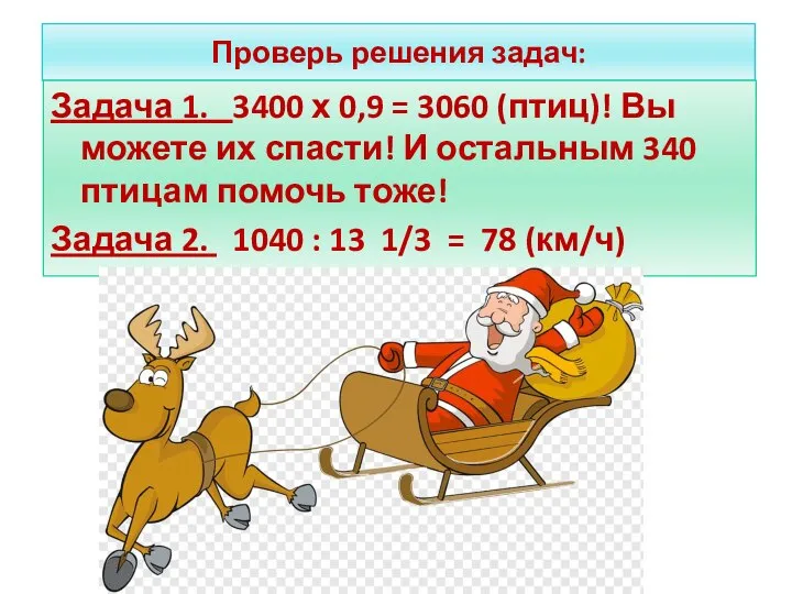 Проверь решения задач: Задача 1. 3400 х 0,9 = 3060 (птиц)! Вы