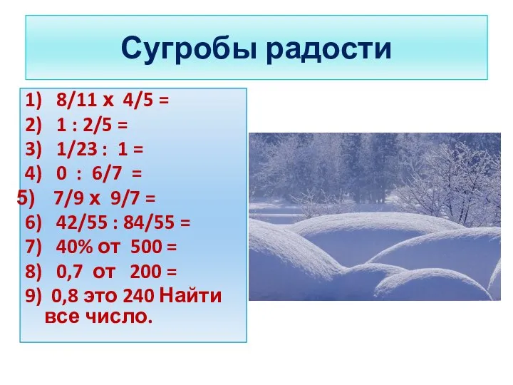 Сугробы радости 1) 8/11 х 4/5 = 2) 1 : 2/5 =