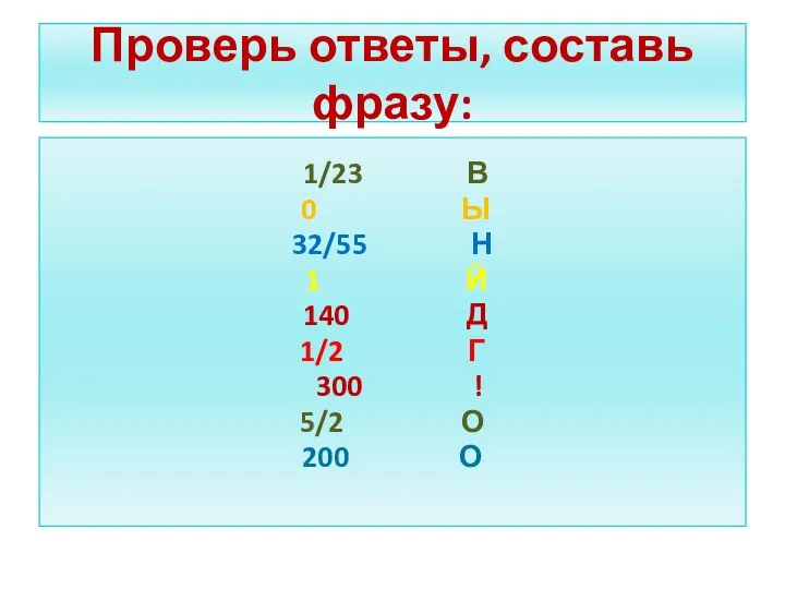 Проверь ответы, составь фразу: 1/23 В 0 Ы 32/55 Н 1 Й