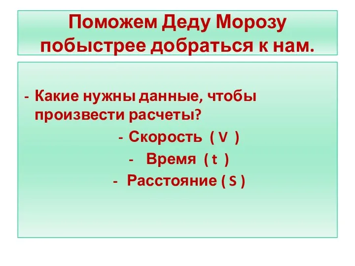 Поможем Деду Морозу побыстрее добраться к нам. Какие нужны данные, чтобы произвести