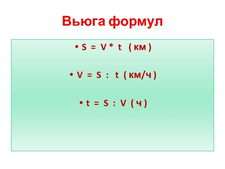 Вьюга формул S = V * t ( км ) V =