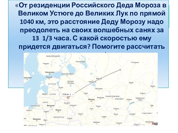 Решим задачу: «От резиденции Российского Деда Мороза в Великом Устюге до Великих