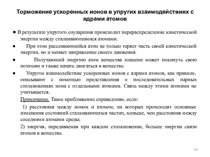 Торможение ускоренных ионов в упругих взаимодействиях с ядрами атомов ● В результате