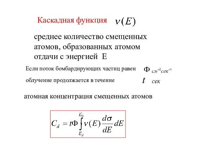 Каскадная функция среднее количество смещенных атомов, образованных атомом отдачи с энергией E