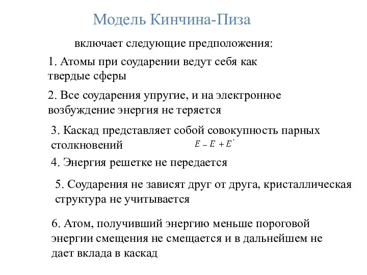 Модель Кинчина-Пиза включает следующие предположения: 1. Атомы при соударении ведут себя как