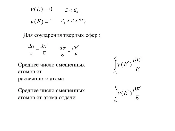 Для соударения твердых сфер : Среднее число смещенных атомов от рассеянного атома