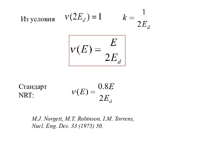 Из условия Стандарт NRT: M.J. Norgett, M.T. Robinson, I.M. Torrens, Nucl. Eng. Des. 33 (1975) 50.