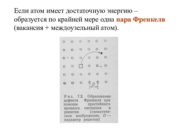 Если атом имеет достаточную энергию – образуется по крайней мере одна пара