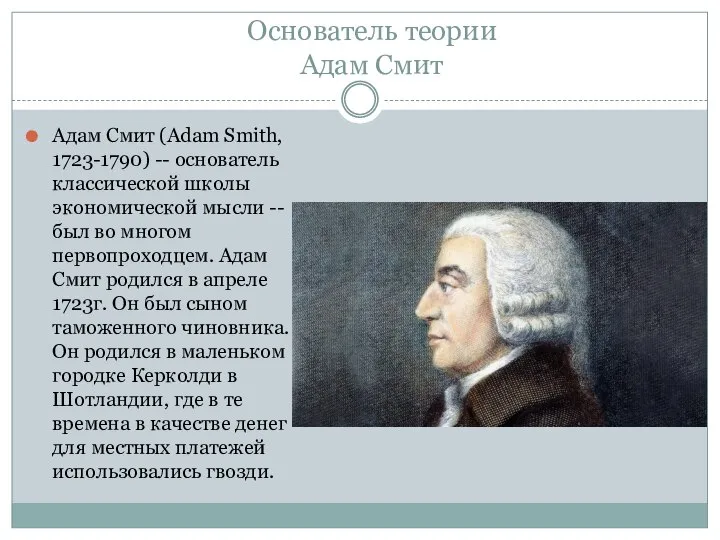 Основатель теории Адам Смит Адам Смит (Adam Smith, 1723-1790) -- основатель классической
